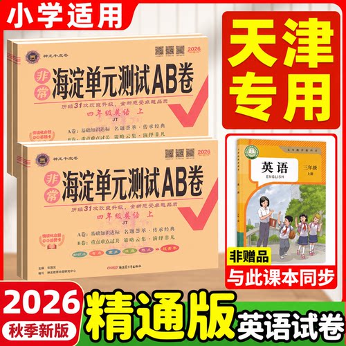 英语人教精通版海淀单元测试ab卷
