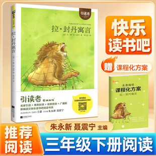 拉封丹寓言三年级下册快乐读书吧（法）拉·封丹 著 朱永新编 3年级下学期全彩注音版木头马引读者小学生课外必阅读语文教材阅读