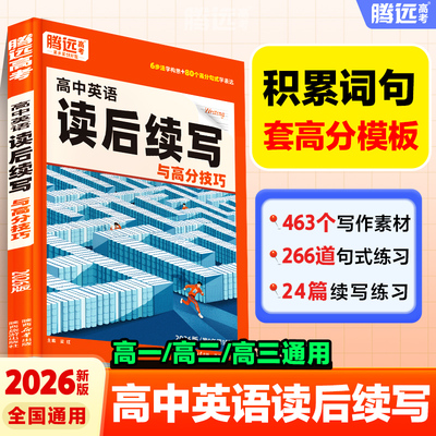 腾远高考高中英语作文读后续写