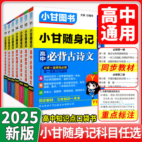 2025版小甘随身记新教材高中英语文数学物理化学地理政治历史高中一二三同步速查速记基础知识巩固高考复习口袋书易携带辅导资 - 封面