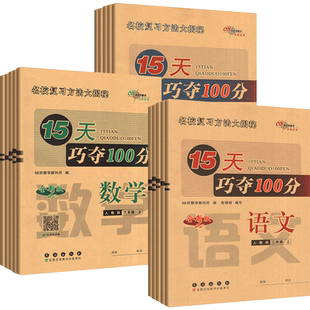 15天巧夺100分一三二四五六年级上册下册语文数学英语人教版北师大版西师版小学教材同步练习题册考前冲刺一百分十五天专项训练下