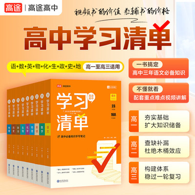 2025高途高中学习清单语文数学英语物理化学全套人教版知识大全新教材基础知识手册高一高二高三知识清单高考总复习辅导资料书母题