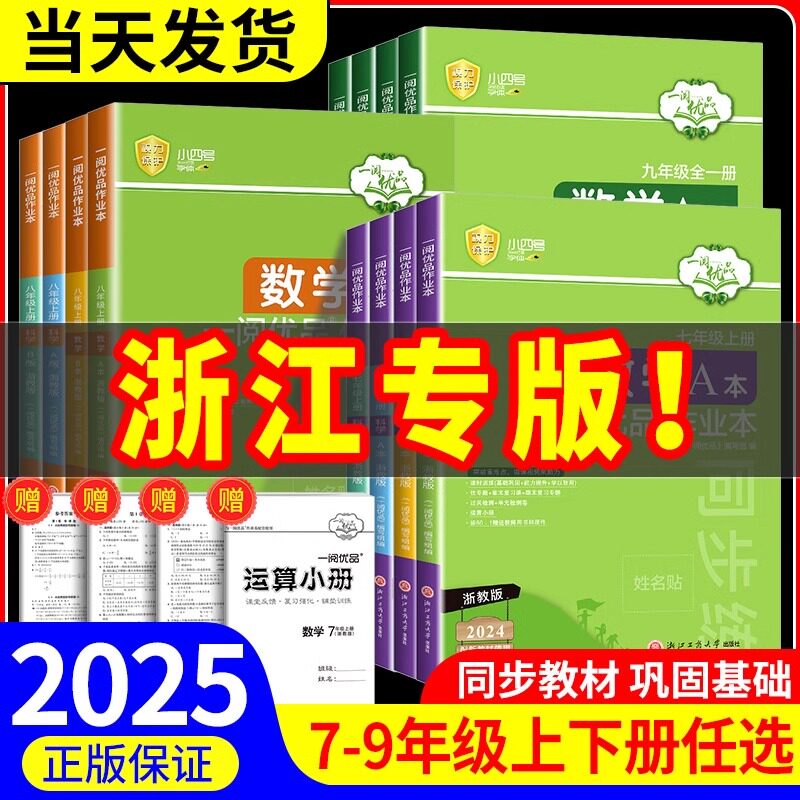 一阅优品作业本七年级八年级九年级上册下册数学英语科学全套人教版浙教版华师大初一初二初三课本同步训练课时测试卷练习册必刷题