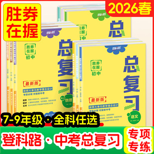 2026新版登科路胜券在握初中总复习九年级全一册中考语文数学英语物理化学道德与法治历史基础知识复习初三复习同步教材领跑必刷题
