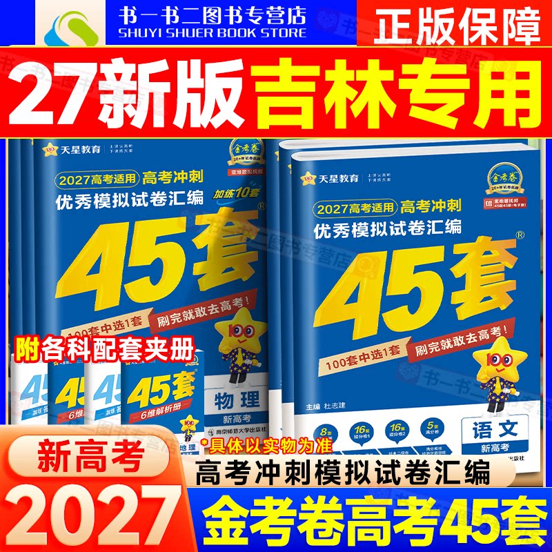 2027金考卷45套吉林模拟真题