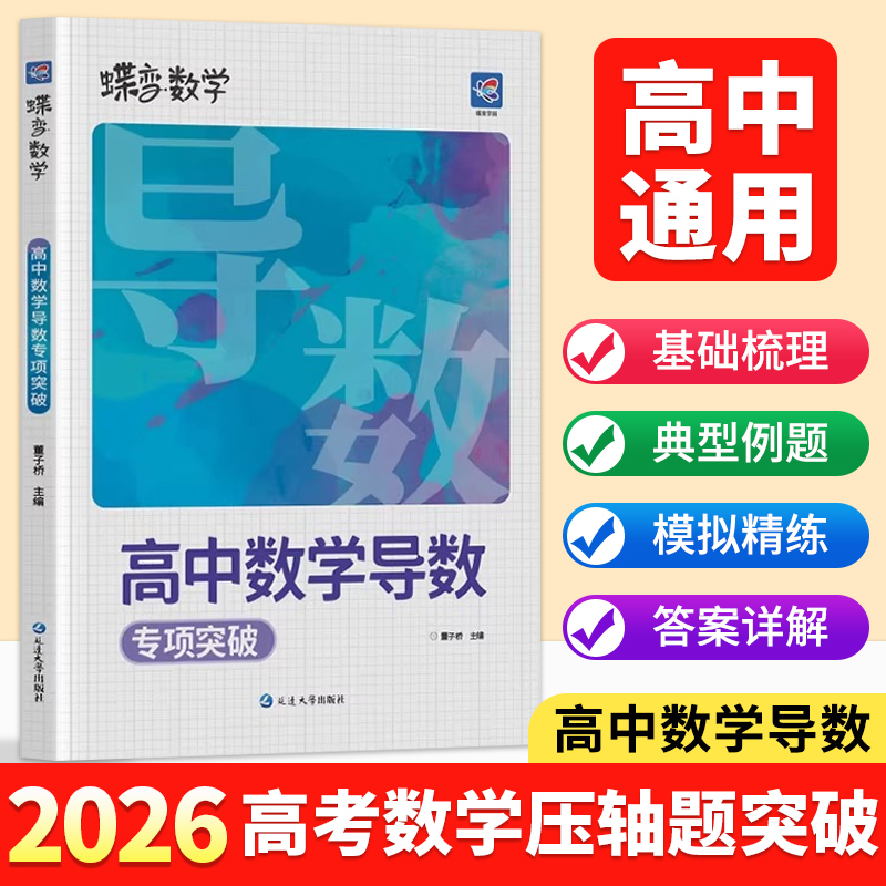 蝶变数学高中导数专题训练