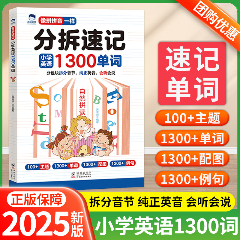 大头同学分拆速记小学英语1300单词小学生零基础自然拼读法轻松背单词书像拼音一样记背神器词汇卡片汇总表你得这样背单词一本通