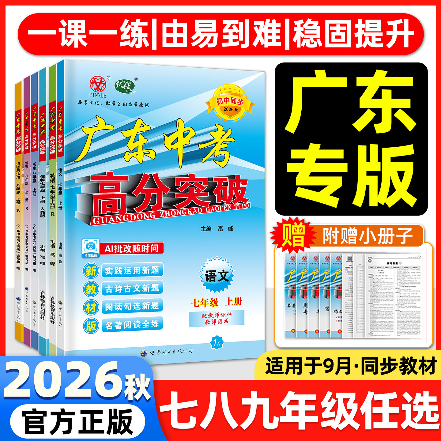 2026秋广东中考高分突破七年级