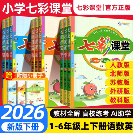 2026新版七彩课堂一三二四五六年级下册上册语文数学英语人教版苏教小学生课本同步课堂笔记教材详解完全解读全讲精炼互动口算题卡