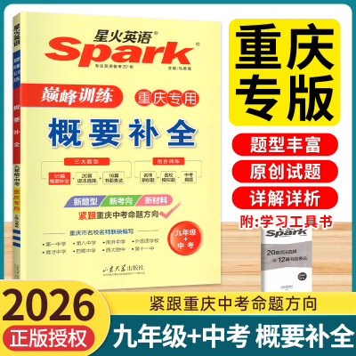 星火英语概要补全九年级+中考
