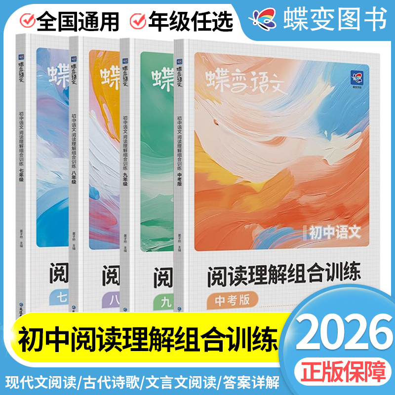 蝶变初中语文阅读理解组合训练