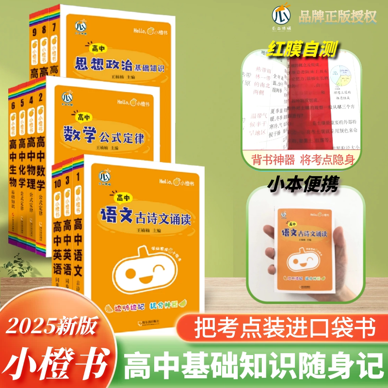 小橙书高中基础知识点全套 语文数学英语物理化学生物政治历史地理迷你口袋书归纳总结大全高考公式定律背古诗文单词速记图片