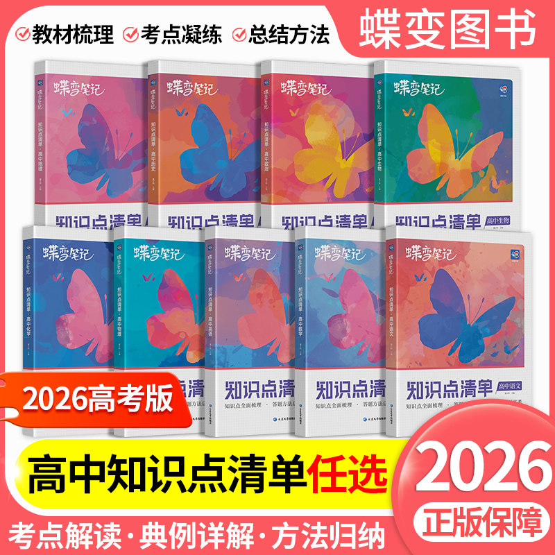 2026版高考蝶变学霸笔记高中图片