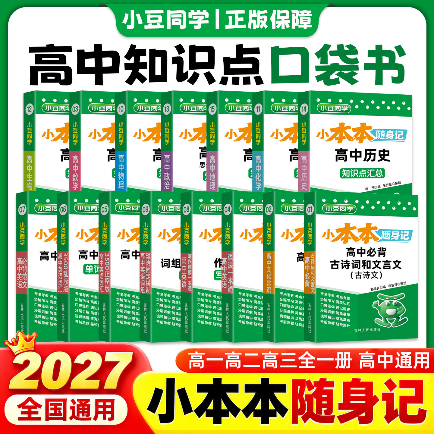 2027小本本随身记高中口袋书速记