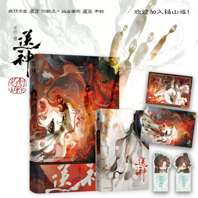 送神小说实体书正版 年终著师徒克系仙侠诡异神怪副本请神容易送神难双男主新增番外《天命》疯狂求生奇才时敬之x拼命寻死魔头尹辞