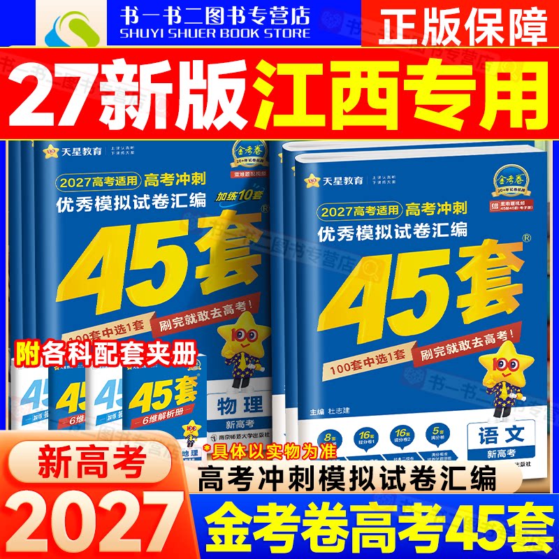 新高考模拟2027金考卷45套