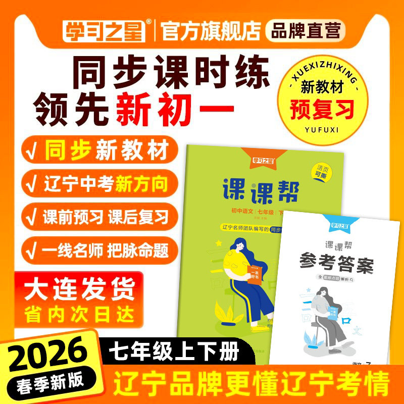 【七年级】新版课课帮初中2026春上下册大连辽宁通用中学教辅语文数学英语物理化学七八九年级同步讲解训练题单元检测学习之星,书籍/杂志/报纸,中学教辅,淘宝优惠券,粉丝福利购,淘宝优惠卷