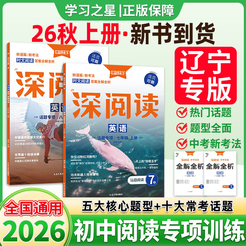 深阅读初中英语阅读组合训练七八九年级上下册英语专项训练2026秋辽宁专版完型填空与阅读理解初一二三必刷真题课外强化学习之
