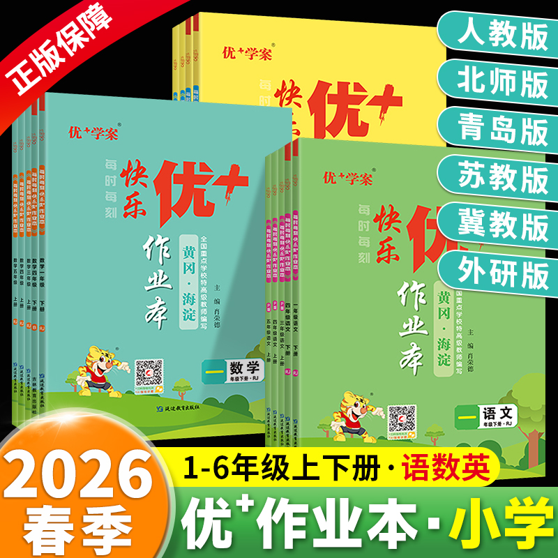 现货！小学优＋作业本版本任选