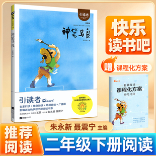 神笔马良二年级下册快乐读书吧2年级下阅读书单注音版木头马引读者小学生课外阅读语文教材阅读江苏凤凰文艺出版社