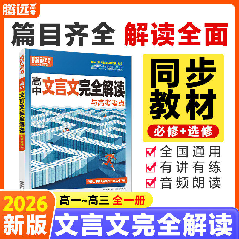 高中文言文完全解读与高考考点