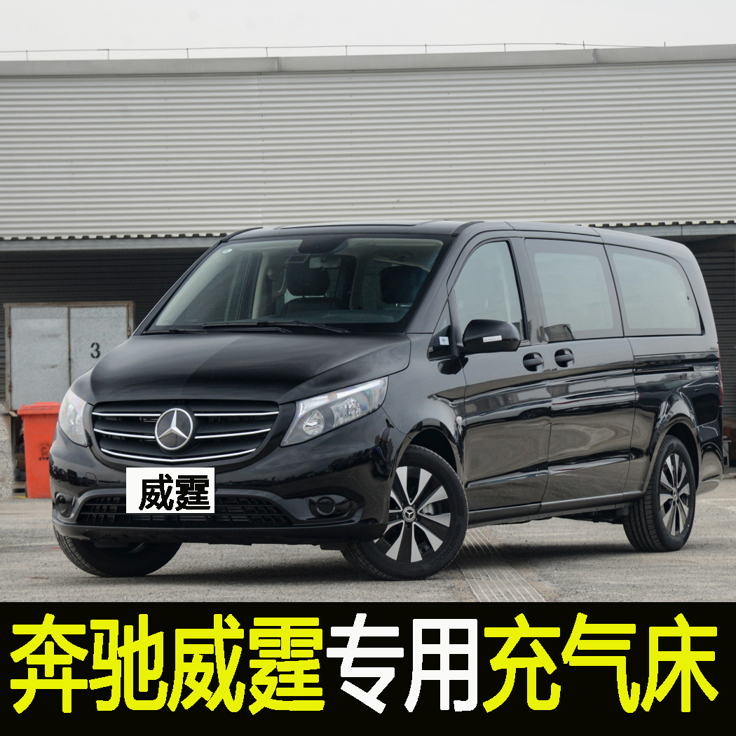 专用奔驰威霆车载充气床汽车后备箱气垫床车垫户外露营后排床垫