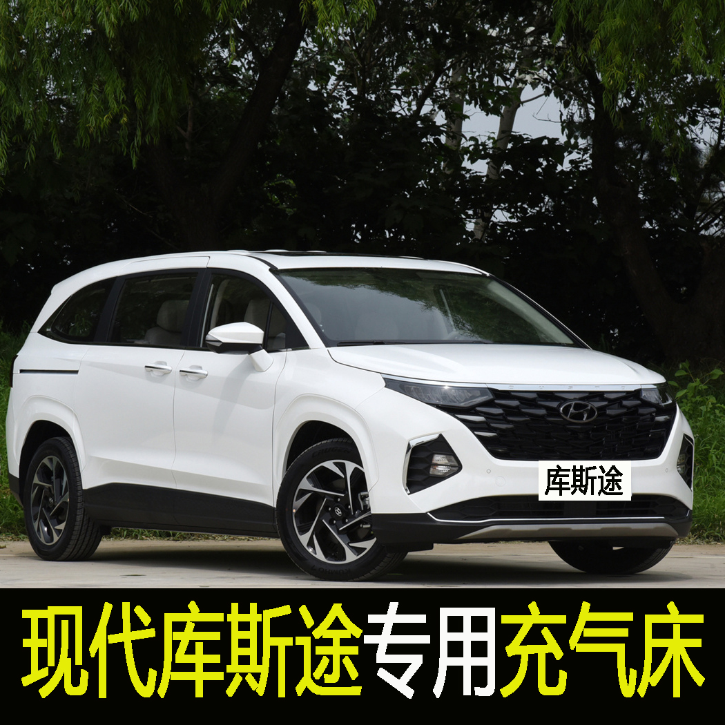 现代库斯途车载充气床后座睡垫