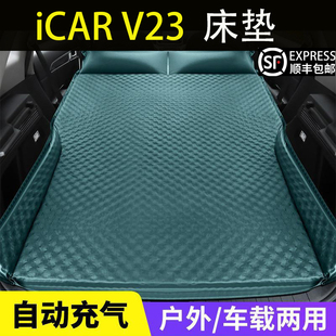 奇瑞iCAR V23专用自动充气车载床垫后排睡垫SUV汽车后备箱气垫床