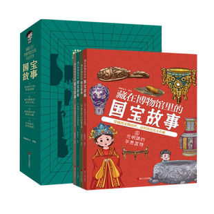 好学匠 藏在博物馆里的国宝故事 全套4册品鉴文物历史书 让孩子读懂历史中华上下五千年国宝科普读物小学生一二三四五六年级历史书