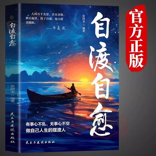 【自渡才能自愈】不内耗放下世间能治愈的都是愿意自渡的人静心书籍情绪控制心理自愈自我疗愈的方法允许一切发生治愈自己的书籍