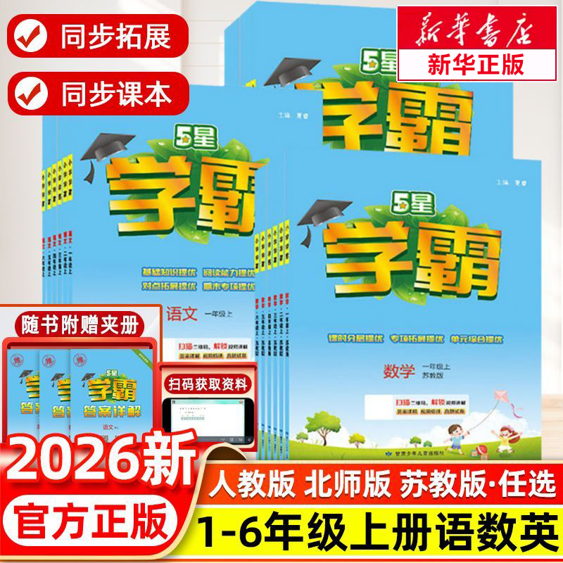 2025新版五星小学学霸5星人教版