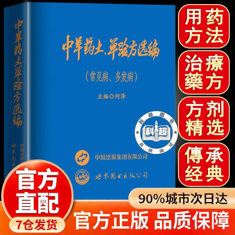 新款中草药土单验方选编 正版小巧实用中草药土、单验方选编 中草药土单验方选编常见病多发病传承经典传承实用易懂活学活用正版