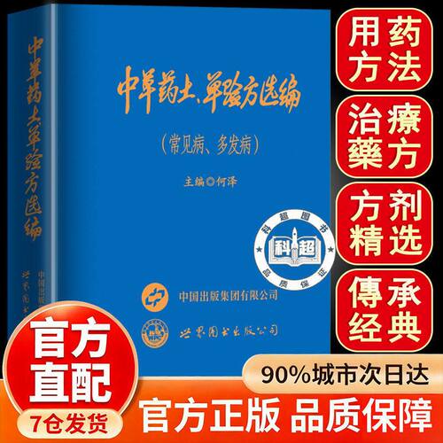新款中草药土单验方选编 正版小巧实用中草药土、单验方选编 中草药土单验方选编常见病多发病传承经典传承实用易懂活学活用正版