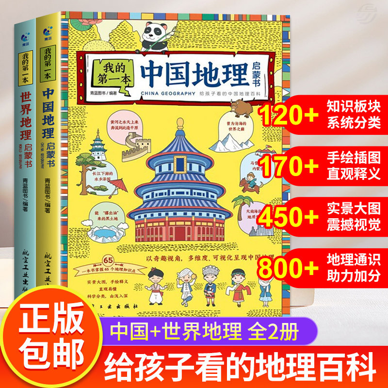 好学匠 正版我的第一本地理启蒙书全套2册写给孩子看的中国世界地理百科手绘插图6-9-12周岁三四五六年级儿童科普读物小学生课外书高性价比高么？