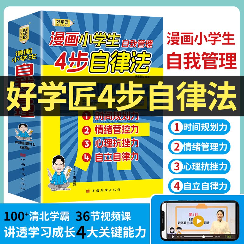 好学匠4步自律法 抖音同款 好学匠四步自律法 漫画小学生自我管理送36节视频课 学习成长4大关键能力时间规划情绪管控心理抗挫自律使用感如何?