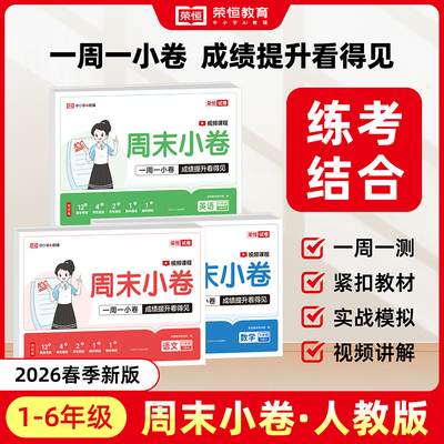 2026版周末小测卷一本荣恒周末小卷一二三四五六年级上下册语文数学英语试卷测试卷全套人教版北师苏教版同步练习册单元全能练考卷