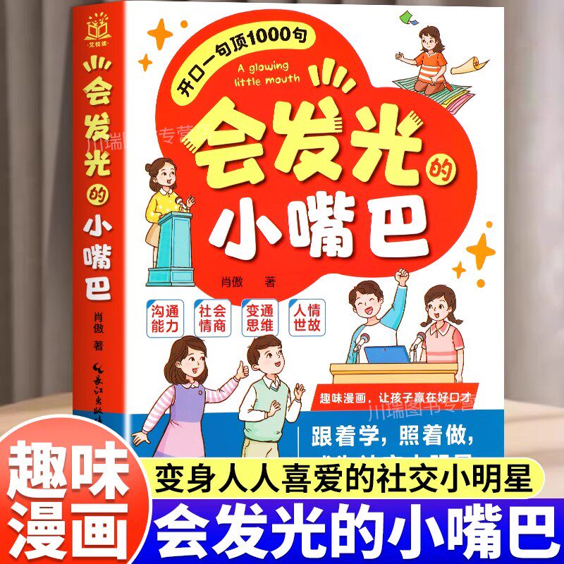 新版 会发光的小嘴巴开口一句顶1000句趣味漫画赢在好口才成为社交小达人正版儿童演讲口才高情商表达社交力适合小学生看的课外书
