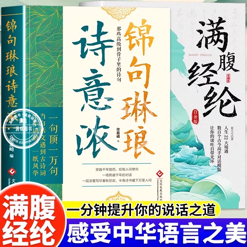 【新版速发】 锦句琳琅诗意浓 清雅诗词满腹经纶让你的语言充满文化底蕴清雅诗词古文今译有多美千年词韵磕到到骨子里的诗句书籍J
