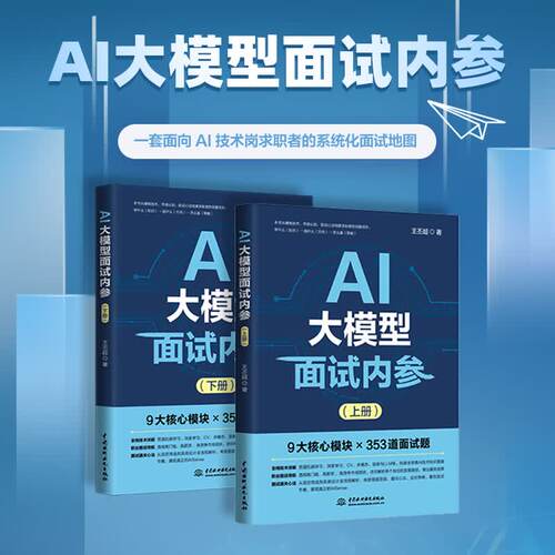 AI大模型面试内参上下册LLM多模态CV语音算法机器学习深度学习面试真题题库AI工程师求职笔试攻略实战书籍AI Agent智体能搭建正版