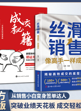 成交秘籍+丝滑销售 掌握成交技巧破解销售密码洞察客户需求成交像高手一样成交销售技巧和话术销售公式销售场景简单易学成为销冠