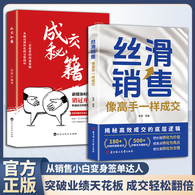 成交秘籍+丝滑销售 掌握成交技巧破解销售密码洞察客户需求成交像高手一样成交销售技巧和话术销售公式销售场景简单易学成为销冠