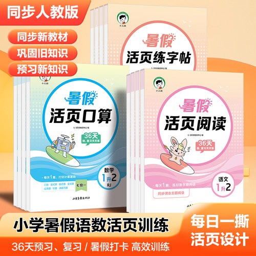 2026暑假新版53小学暑假活页暑假作业语文活页阅读练字帖数学活页口算人教版一升二升三升四升五年级暑假衔接每日打卡活页训练正版