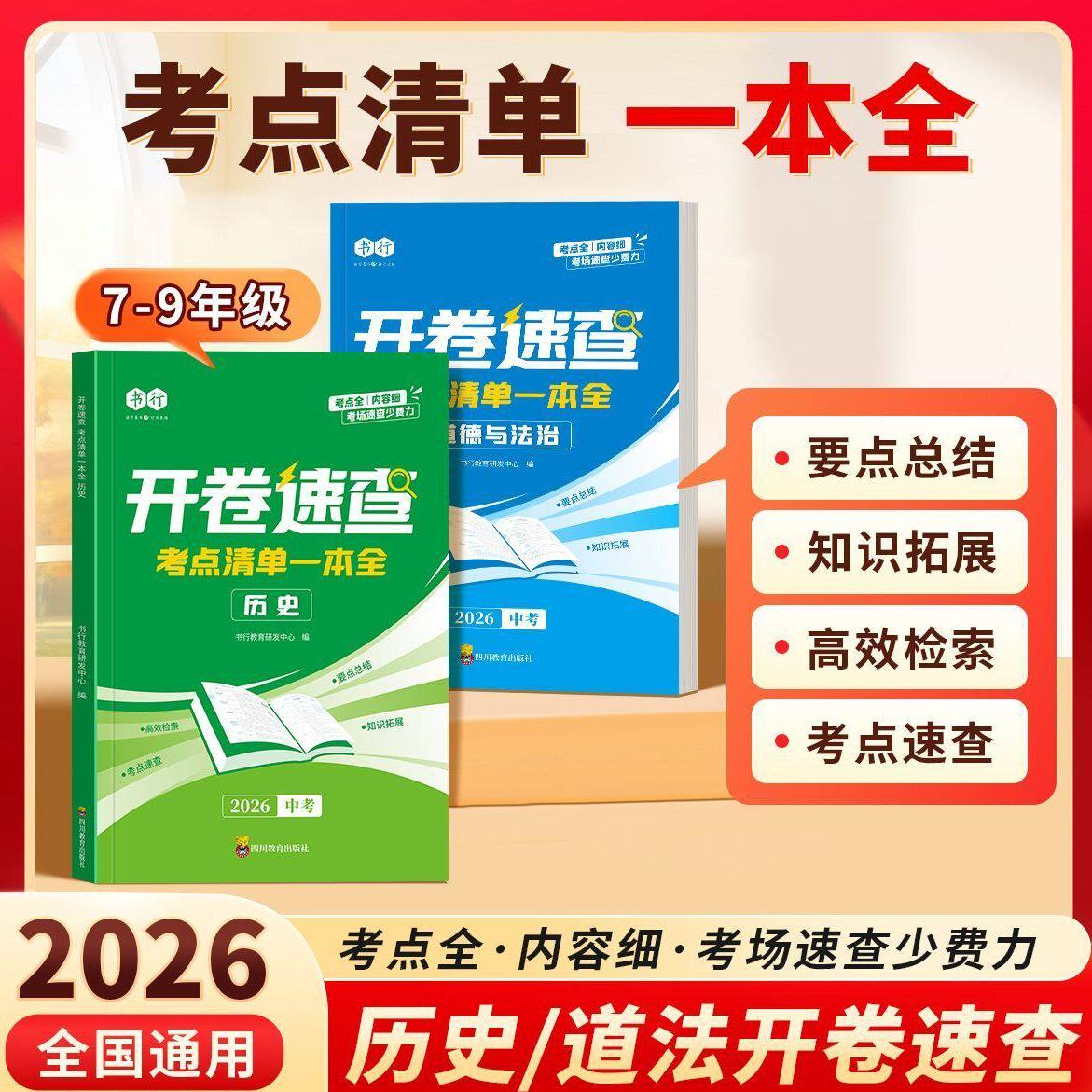 开卷速查2026新版中考历史道德与法治考点清单一本全初中七八九年级人教版同步课本必背知识点汇总复习考场开卷速查神器指导教辅 - 实物图