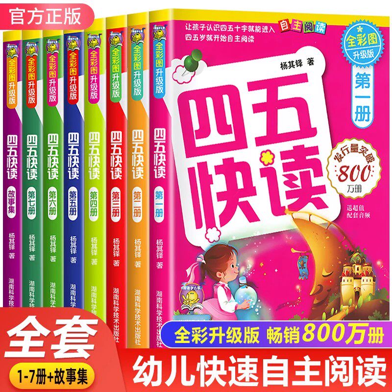 四五快读全套8八册学前识字拼音训练45幼儿早教儿童识字神器认字园教材幼小衔接教材五四快读快算配套练习一二三四五册正版书籍