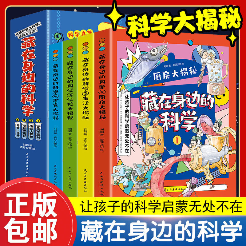 正版身边科学4册孩子启蒙
