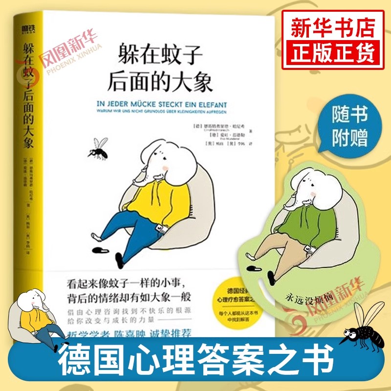 躲在蚊子后面的大象官方正版