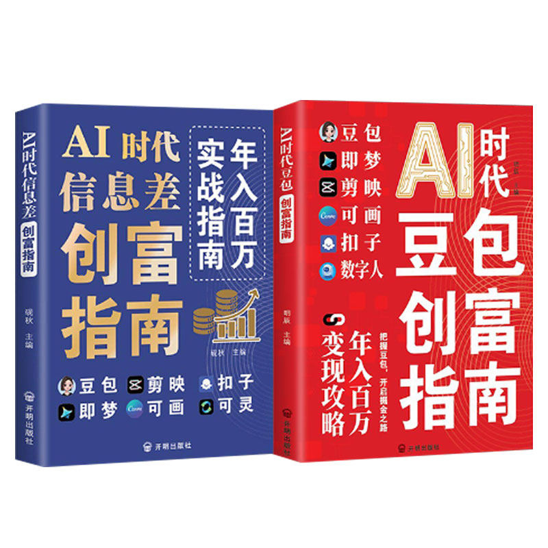 AI时代信息差创富指南正版书籍抓住AI时代红利实现年入百万豆包剪映扣子即梦可画可灵六合一低门槛易操作零基础创富实战指南手册 - 实物图