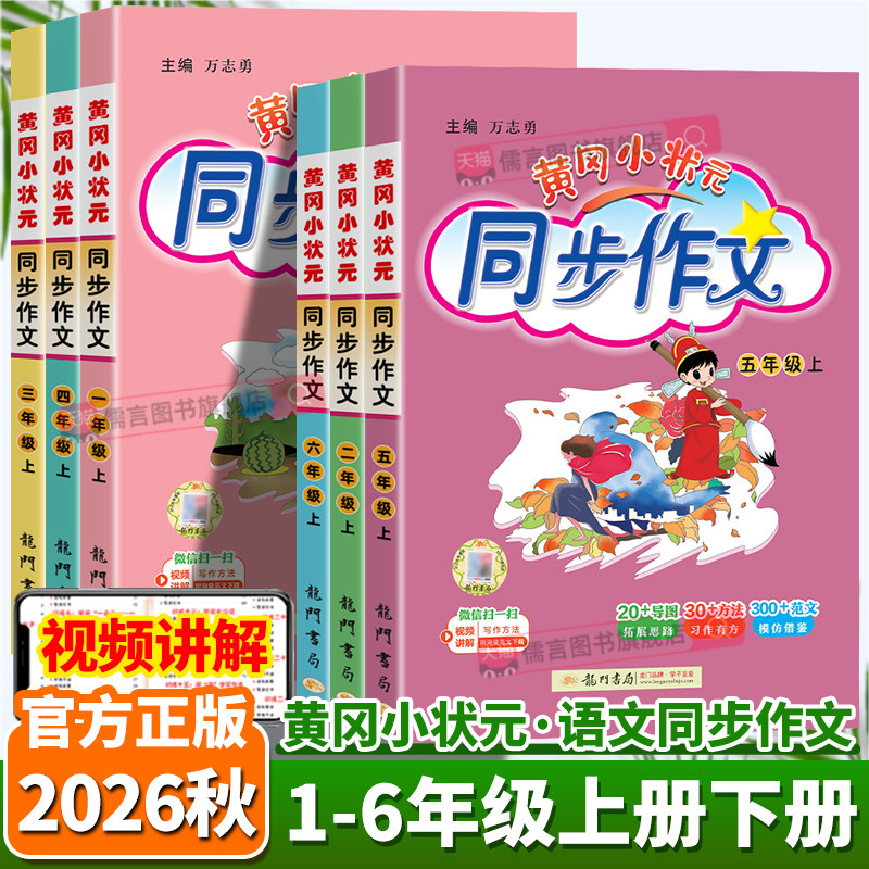 2026秋新版黄冈小状元同步作文一二三四五六年级上册下册人教版小学语文作文书大全满分素材写作技巧好词好句好段阅读资料看图写话