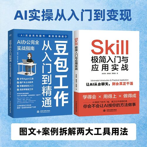 AI办公赋能从入门到精通2本豆包工作从入门到精通+skill极简入门 （案例视频版）AI办公完全实战指南 AI提效零基础入门教程正版