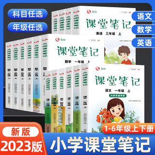 好学匠 2023年新版众阅课堂笔记学霸笔记随堂笔记人教版上册教材同步语文数学英语一年级二年级三年级四年级五年纪六年级课本原文